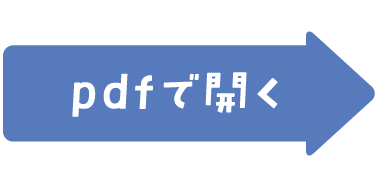 pdfで開く