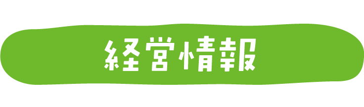 経営情報