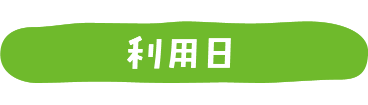 利用日