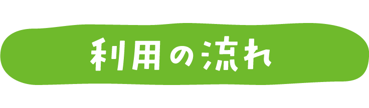 利用の流れ